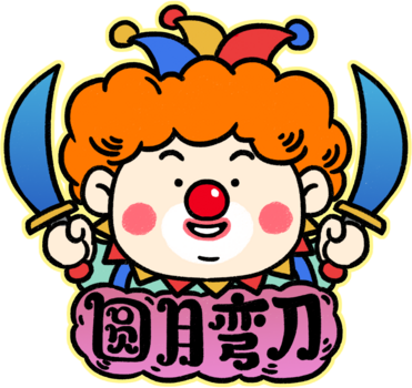 圆月弯刀