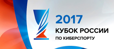 Russian eSports Cup 2017