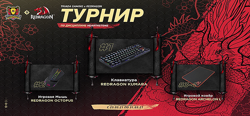 TRIADA X REDRAGON League #1